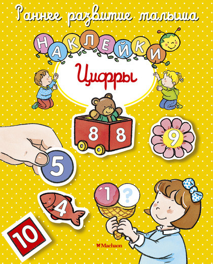 Обложка Цифры (с наклейками) / Раннее развитие малыша, издательство Махаон | купить в книжном магазине Рослит