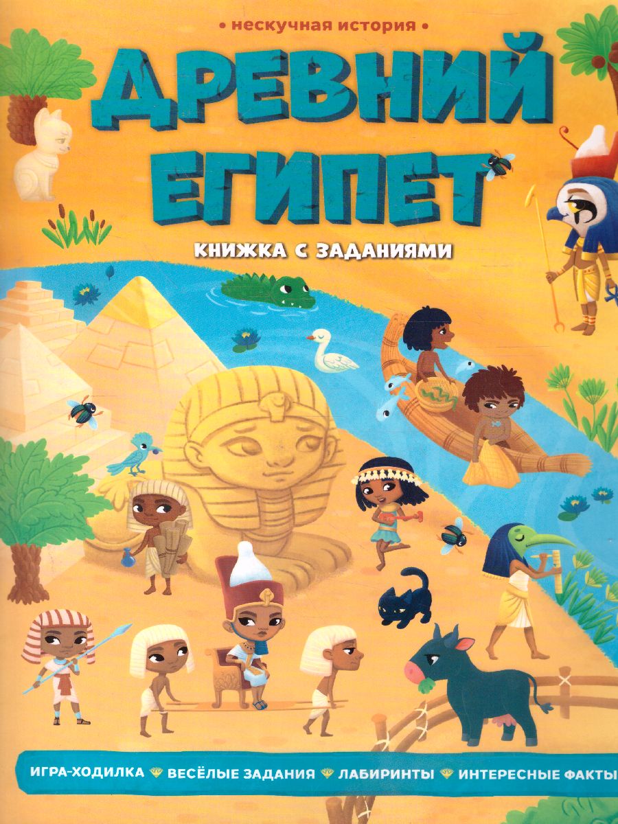 Обложка Книжка с заданиями. Серия Нескучная история. Древний Египет, издательство ГЕОДОМ | купить в книжном магазине Рослит