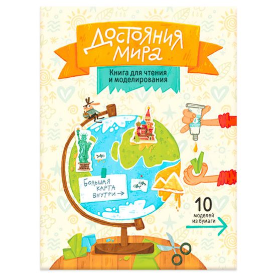 Обложка Достояния мира. Книга для чтения и моделирования (+ карта-суперобложка). 22,5х30 см., издательство ГЕОДОМ | купить в книжном магазине Рослит