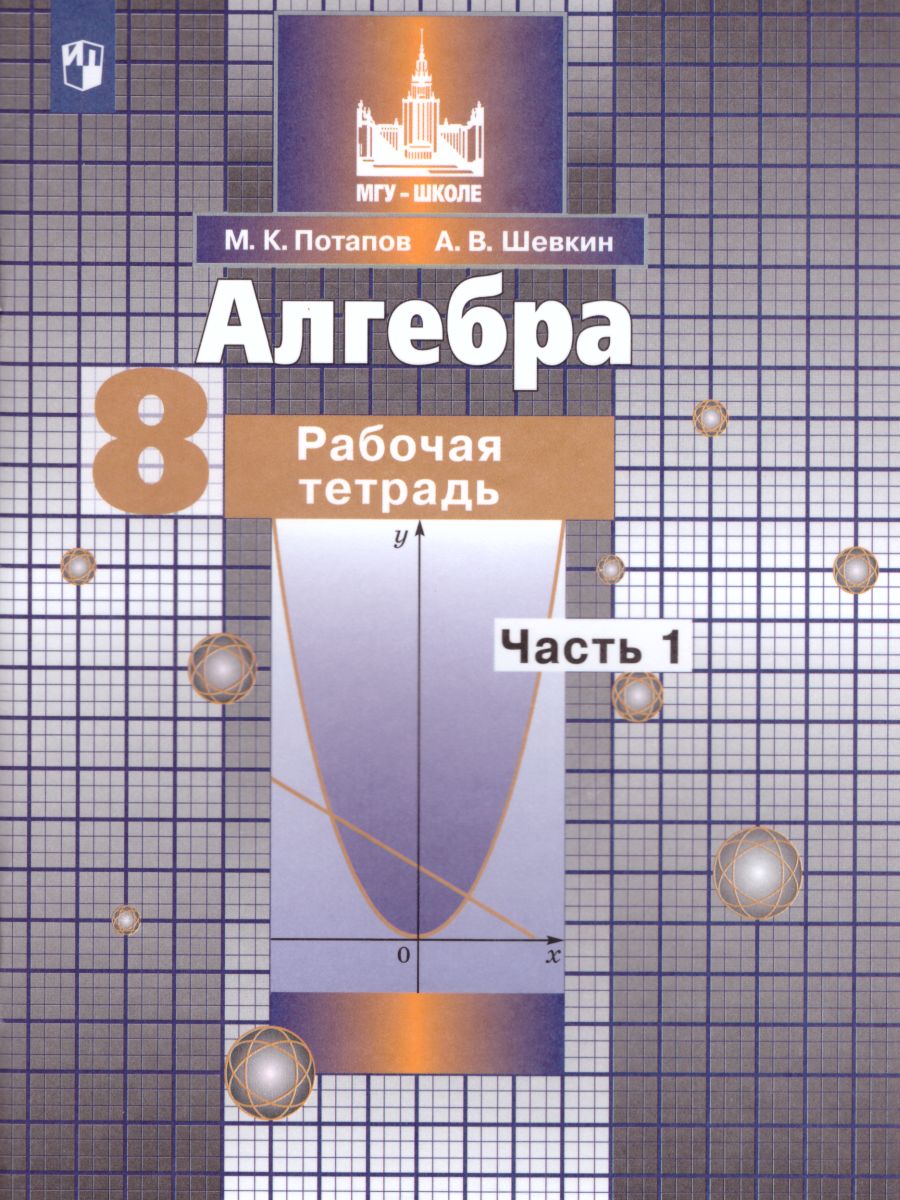 Обложка книги Алгебра 8 класс. Рабочая тетрадь в 2-х частях. Часть 1, Автор Потапов М.К. Шевкин А.В., издательство Просвещение/Союз                                   | купить в книжном магазине Рослит