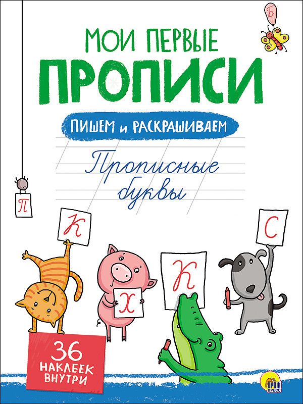 Обложка Мои первый прописи с наклейками. Прописные буквы, издательство Проф-пресс | купить в книжном магазине Рослит