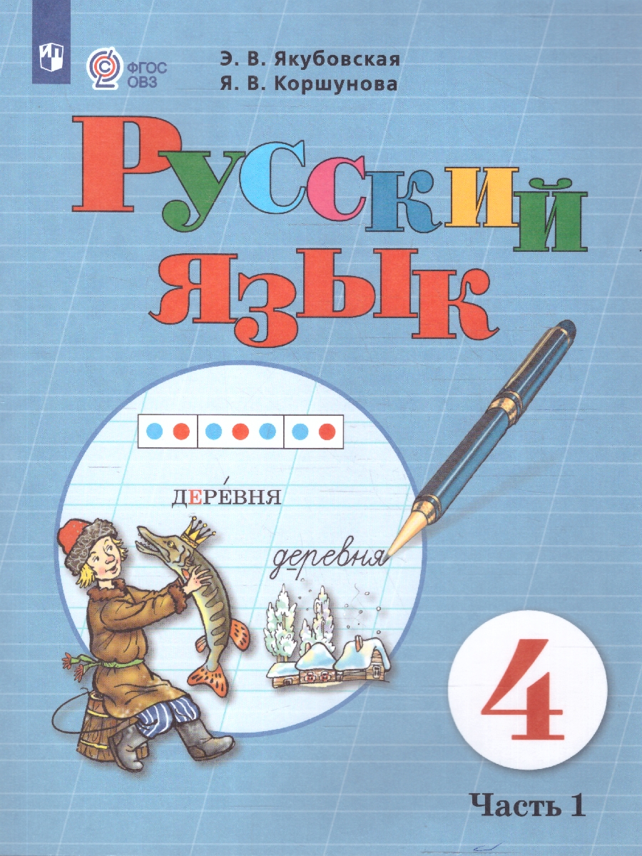 Обложка книги Русский язык 4 класс. Учебник. Для обучающихся с интеллектуальными нарушениями. Комплект в 2-х частях. Часть 1 . ФГОС ОВЗ, Автор Якубовская Э.В. Коршунова Я.В., издательство Просвещение | купить в книжном магазине Рослит