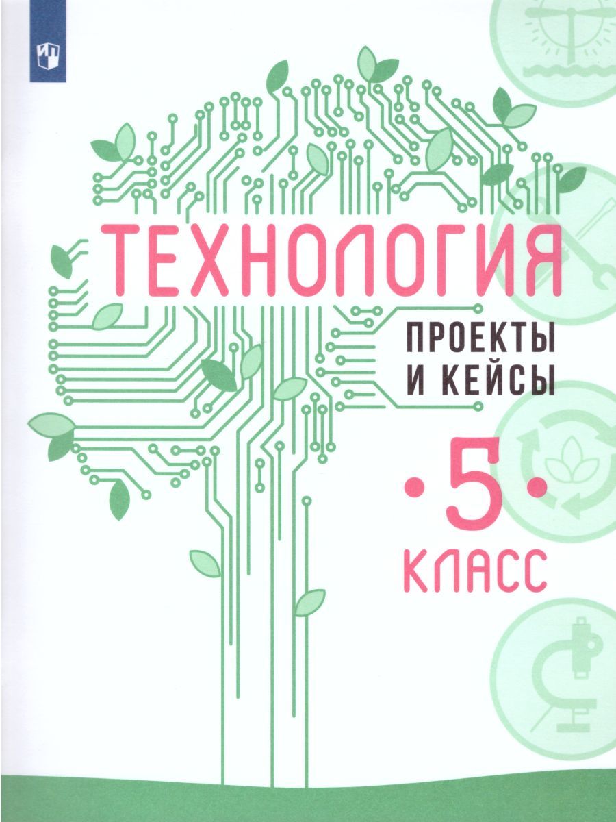 Обложка книги Технология 5 класс. Проекты и кейсы, Автор Казакевич В.М. Пичугина Г.В. Семенова Г.Ю., издательство Просвещение/Союз                                   | купить в книжном магазине Рослит
