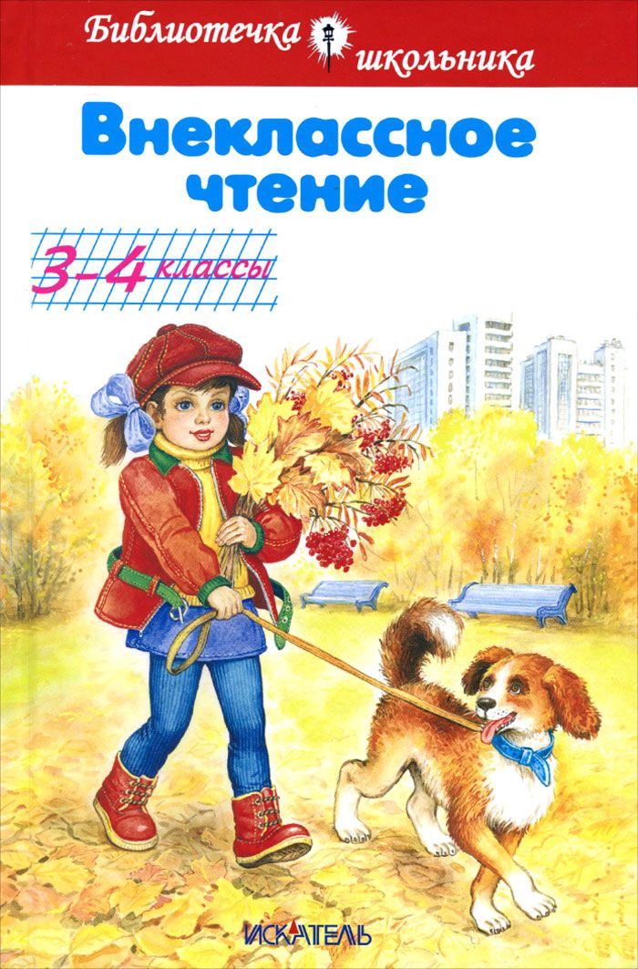 Обложка книги Внеклассное чтение 3-4 класс. Сборник, Автор Чаплина В. Пантелеев Л. Гайдар А. Толстой Л., издательство Искатель | купить в книжном магазине Рослит