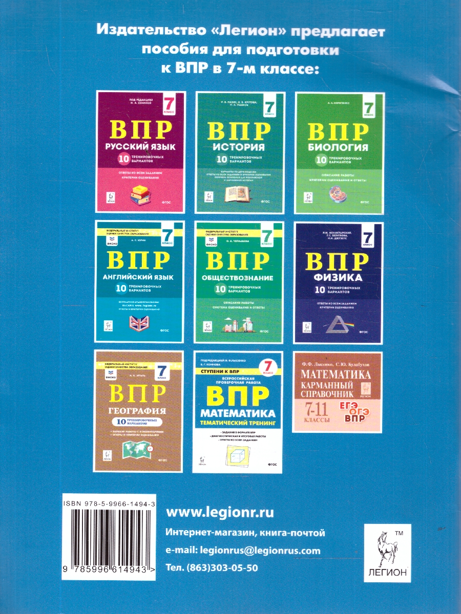 Обложка книги ВПР-2021. Математика 7 класс. 10 тренировочных вариантов, Автор Коннова Е.Г. Ханин Д.И. Иванов С.О., издательство ЛЕГИОН | купить в книжном магазине Рослит
