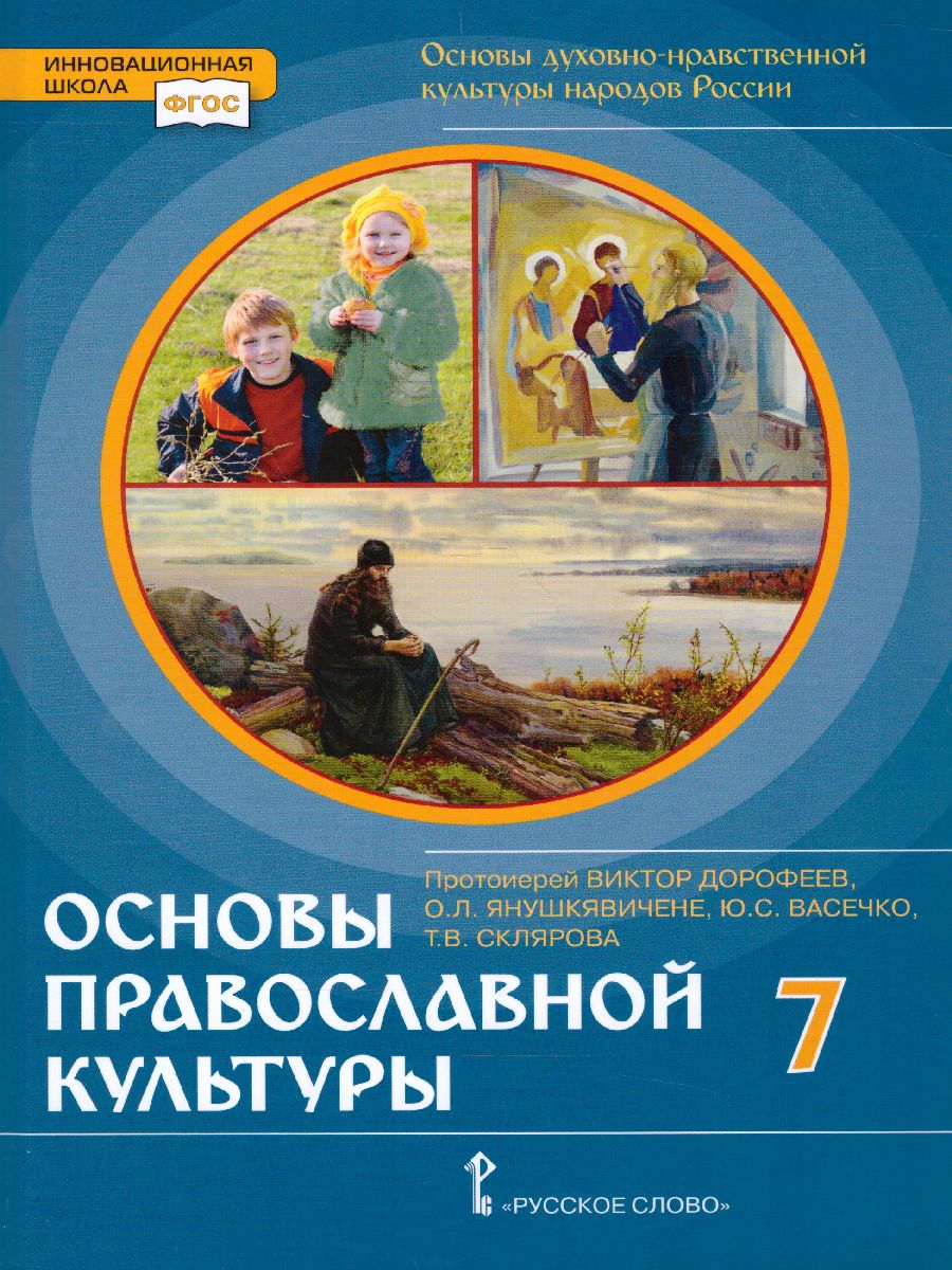 Обложка книги Основы духовно-нравствственной культуры народов России 7 класс. Основы православной культуры, Автор протоирей Виктор Дорофеев Янушкявичене О.Л., издательство Русское слово | купить в книжном магазине Рослит