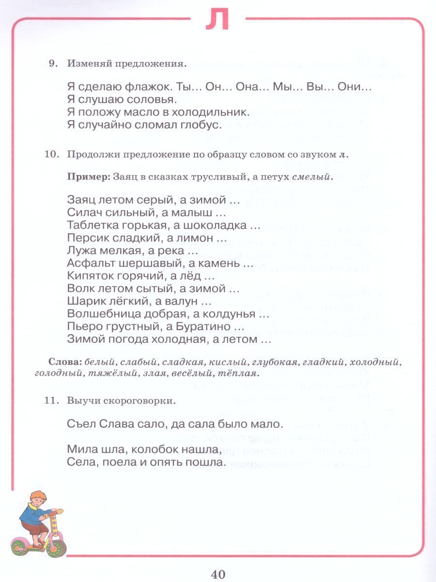 Обложка книги Домашняя тетрадь для логопедических занятий с детьми. Выпуск 1. Звук Л, Автор Норкина Ю.Б., издательство Владос | купить в книжном магазине Рослит