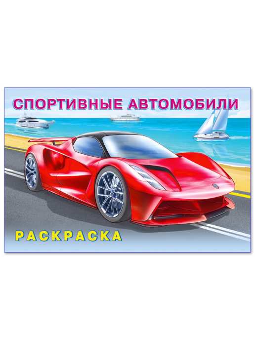 Обложка Раскраска. Машины и техника Спортивные авомобили, издательство Фламинго | купить в книжном магазине Рослит