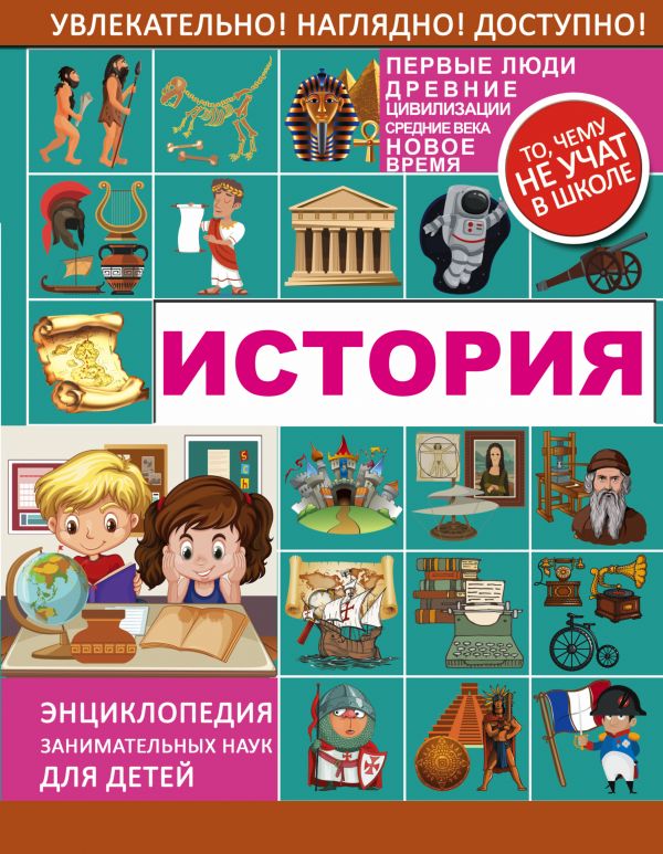 Обложка История. Энциклопедия занимательных наук для детей, издательство АСТ | купить в книжном магазине Рослит