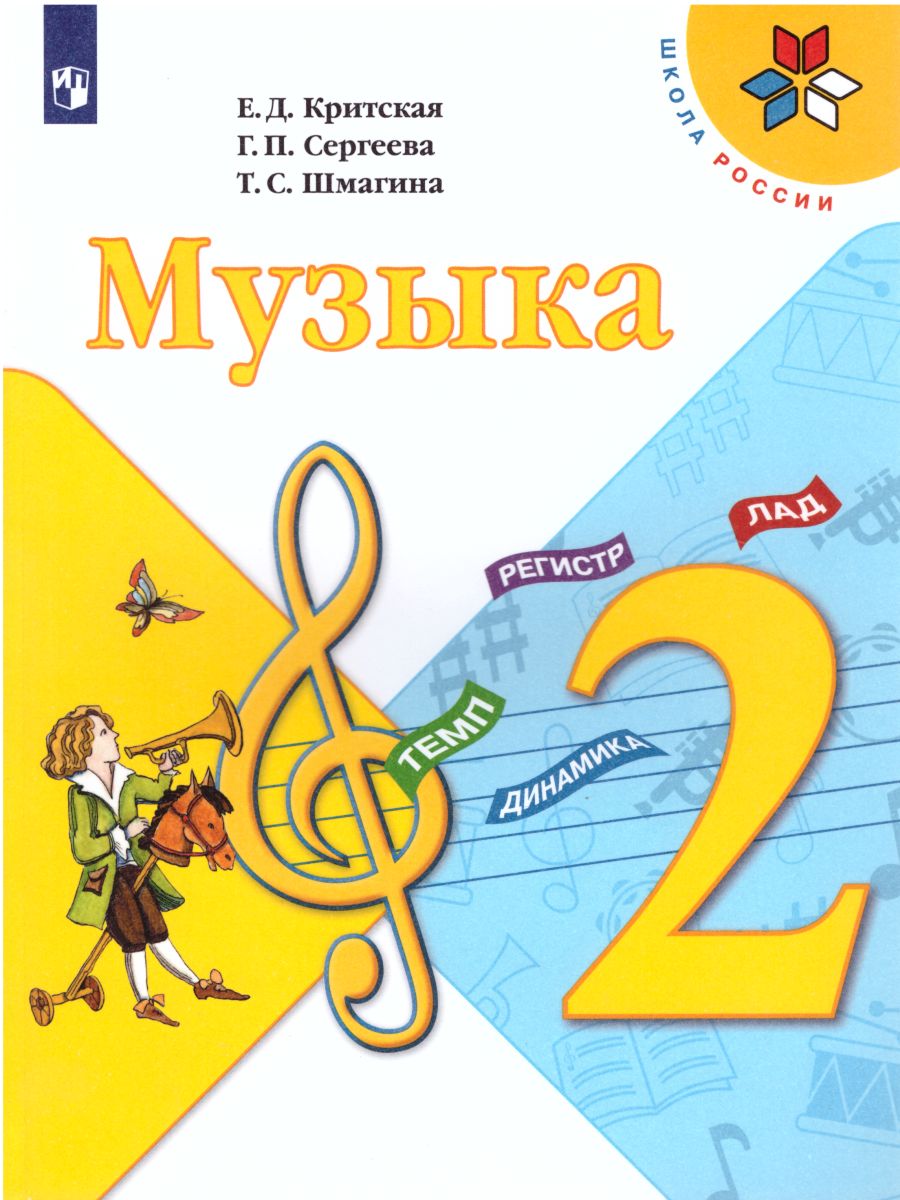 Обложка книги Музыка 2 класс. Учебник. ФГОС, Автор Критская Е.Д. Сергеева Г.П. Шмагина Т.С., издательство Просвещение | купить в книжном магазине Рослит