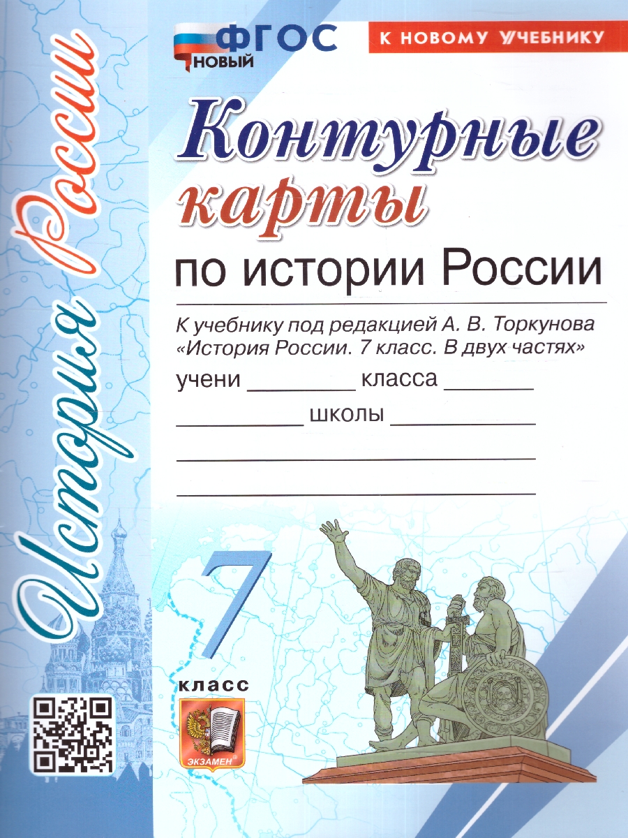Обложка книги История России 7 класс. Контурные карты К новому учебнику. ФГОС НОВЫЙ, Автор Автор не указан, издательство Экзамен | купить в книжном магазине Рослит