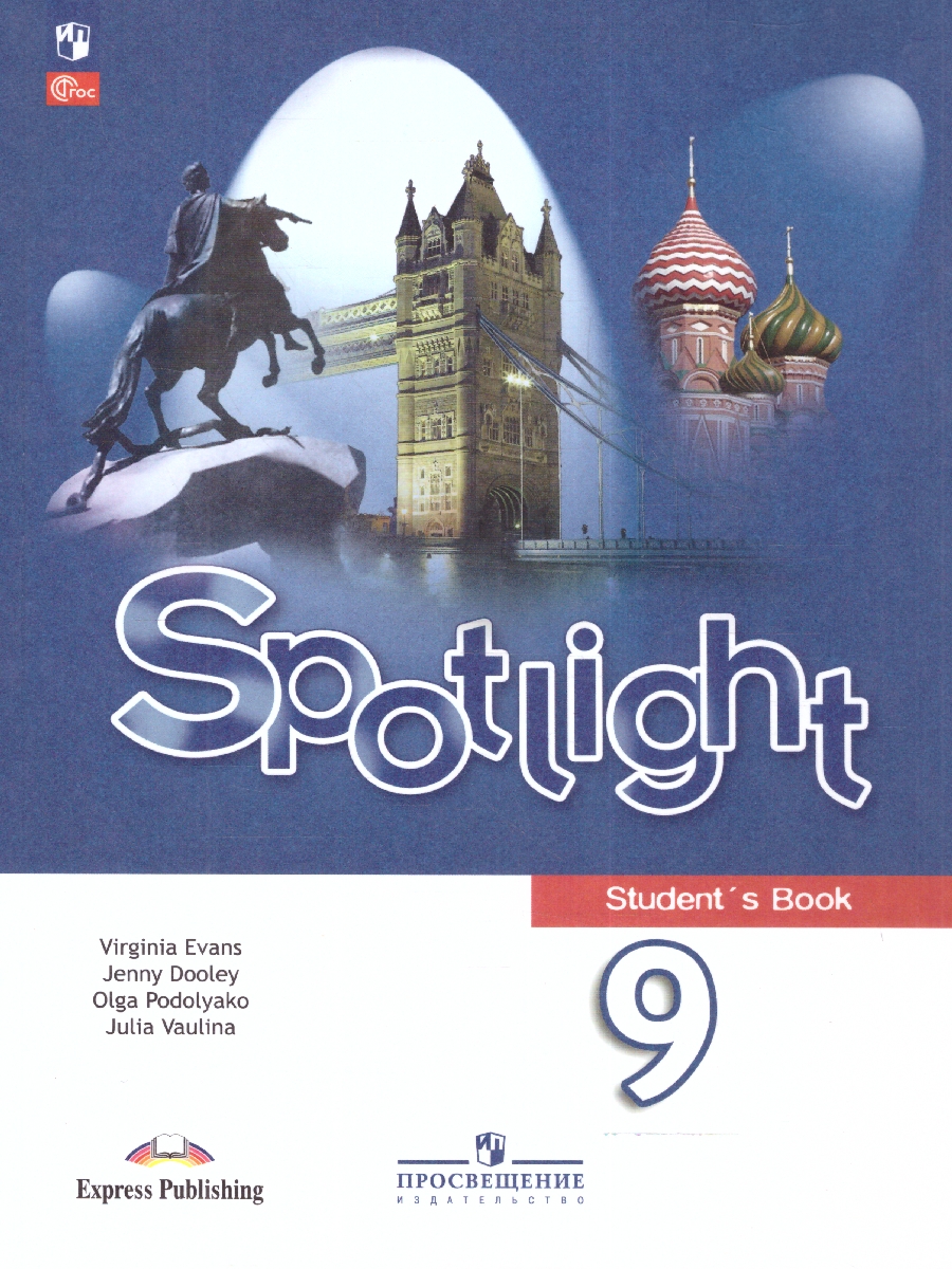 Обложка книги Английский язык. 9 класс. Учебник (ФП2022), Автор Ваулина Ю.Е. Дули Д. Подоляко О.Е., издательство Просвещение | купить в книжном магазине Рослит