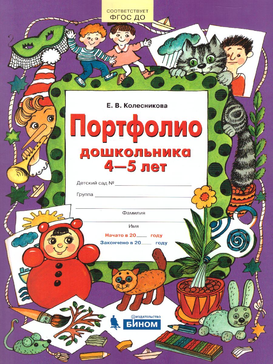картинка Портфолио дошкольника 5-6 лет Копилка успехов ребенка от магазина Рослит
