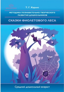 Обложка книги Сказки фиолетового леса. Методика познавательно-творческого развития дошкольников (средний дошкольный возраст), Автор Харько Т.Г., издательство ДЕТСТВО-ПРЕСС | купить в книжном магазине Рослит