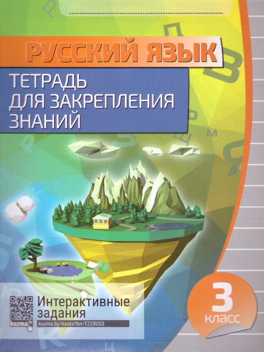 Обложка книги Русский язык 3 класс. Тетрадь для закрепления знаний, Автор Романенко О.В., издательство Кузьма                                             | купить в книжном магазине Рослит