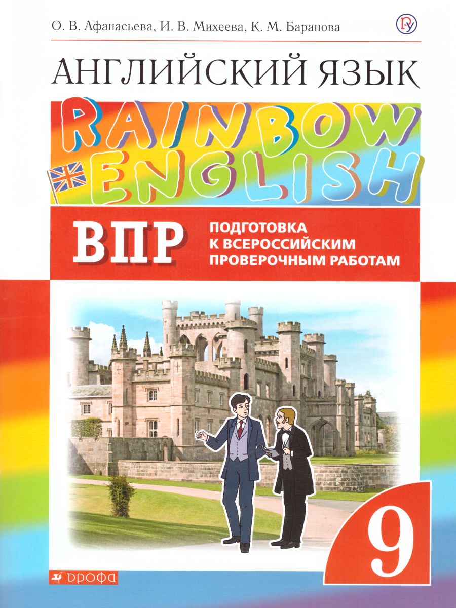 Обложка книги Английский язык 9 класс Rainbow English. Подготовка к ВПР, Автор Афанасьева О.В. Михеева И.В., издательство Просвещение | купить в книжном магазине Рослит