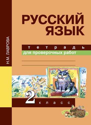 Обложка книги Русский язык 2 класс. Тетрадь для проверочных работ. ФГОС, Автор Лаврова Н.М., издательство Академкнига/Учебник | купить в книжном магазине Рослит