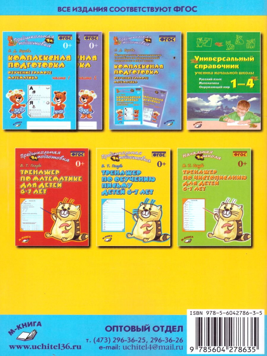 Обложка книги Тренажёр по обучению письму детей 6-7 лет, Автор Голубь, издательство ТЦУ | купить в книжном магазине Рослит