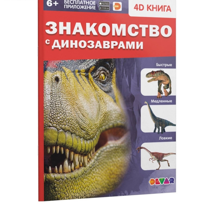 Обложка Энциклопедия 4D в дополненной реальности «Знакомство с динозаврами», мягк.обл, издательство Буква-Ленд                                         | купить в книжном магазине Рослит