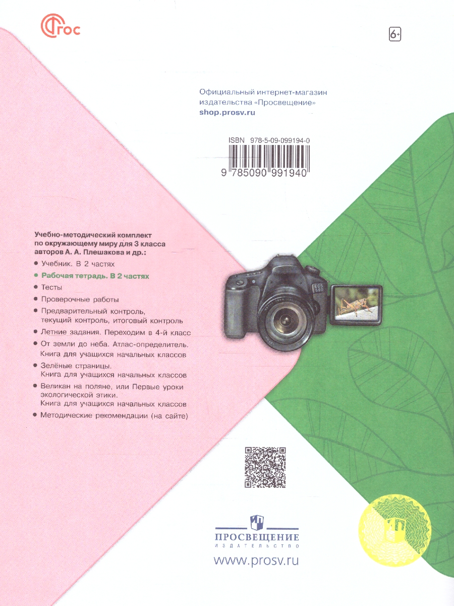 Обложка книги Окружающий мир 3 класс. Рабочая тетрадь в 2-х частях. Часть 2. УМК "Школа России" (ФП2022), Автор Плешаков А.А., издательство Просвещение | купить в книжном магазине Рослит