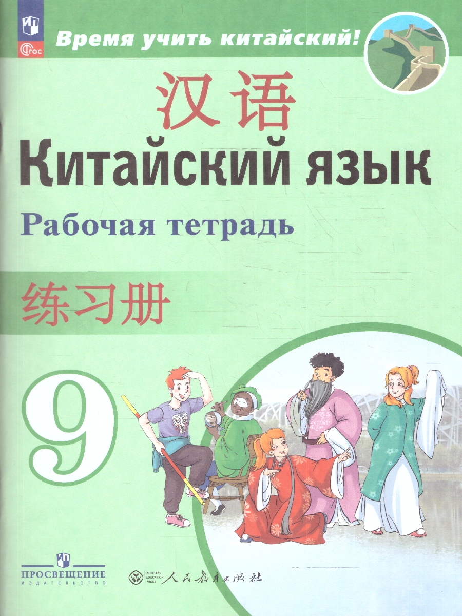 Обложка книги Китайский язык 9 класс. Второй иностранный. Рабочая тетрадь, Автор Сизова А.А.; Чэнь Фу;Чжу Чжипин, издательство Просвещение | купить в книжном магазине Рослит