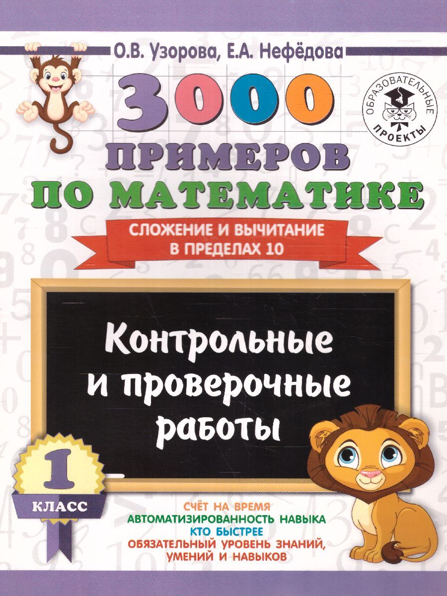 Обложка книги 3000 примеров по Математике 1 класс. Контрольные и проверочные работы. Сложение и вычитание в пределах 10, Автор Узорова О.В. Нефёдова Е.А., издательство АСТ | купить в книжном магазине Рослит