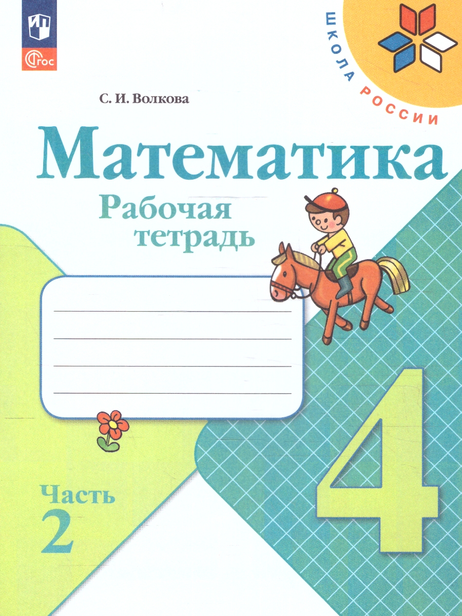 Обложка книги Математика 4 класс. Рабочая тетрадь в 2-х частях. Часть 2 (ФП2022), Автор Волкова С.И., издательство Просвещение | купить в книжном магазине Рослит