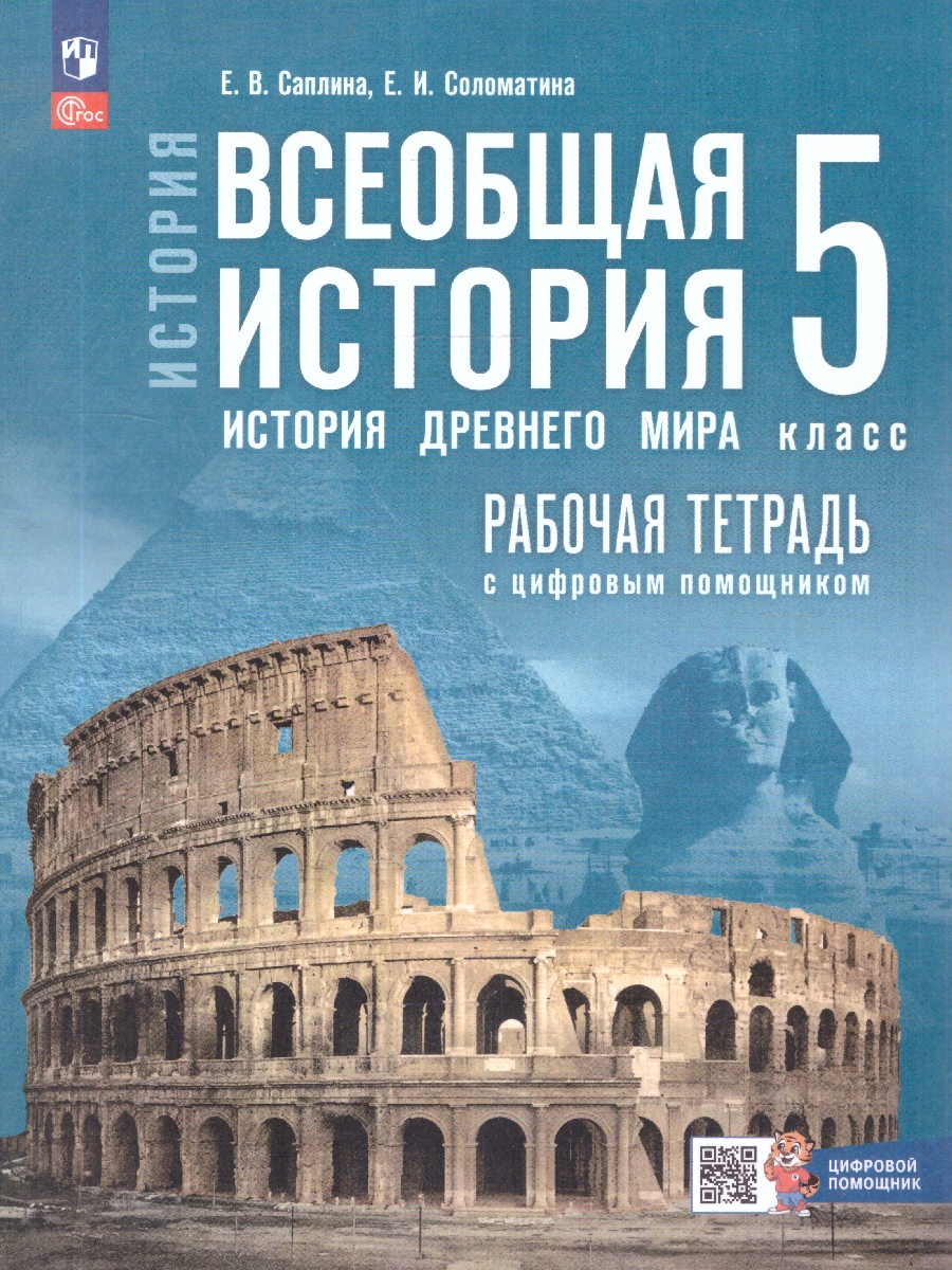 Обложка книги Всеобщая история 5 класс. История Древнего мира. Рабочая тетрадь к гос.учебнику, Автор Саплина Е. В.; Соломатина Е. И., издательство Просвещение | купить в книжном магазине Рослит