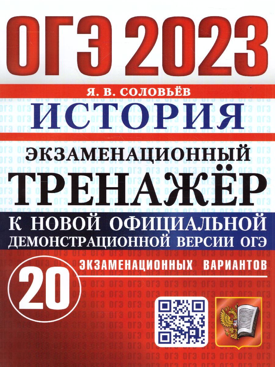 Обложка книги ОГЭ 2023 История. Экзаменационный тренажер. 20 вариантов, Автор Соловьев Ян Валерьевич, издательство Экзамен | купить в книжном магазине Рослит