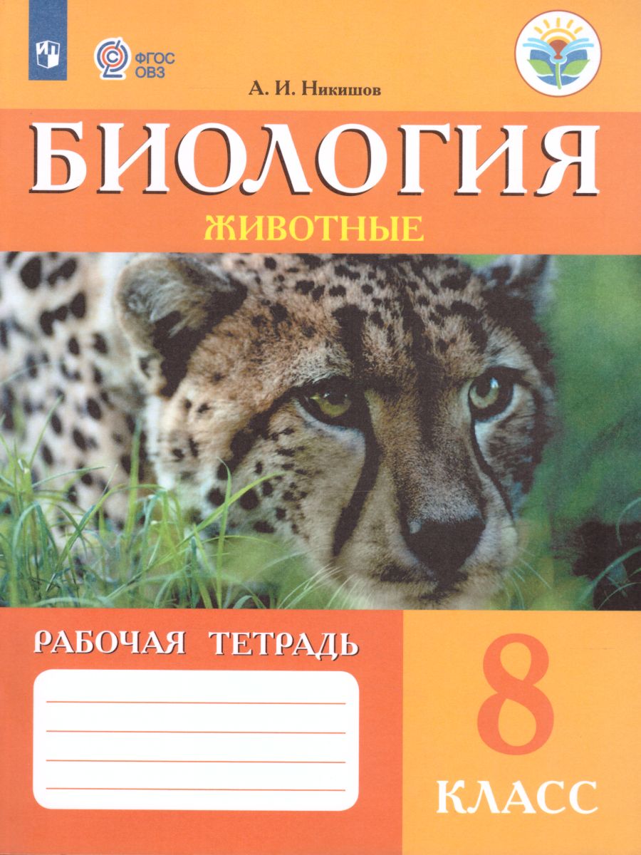 Обложка книги Биология 8 класс. Рабочая тетрадь. Для учащихся специальных (коррекционных) образовательных учреждений VIII вида, Автор Никишов А.И., издательство Просвещение | купить в книжном магазине Рослит