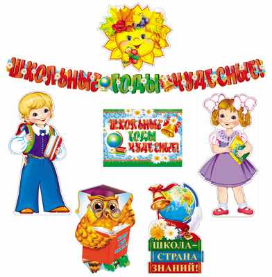 Обложка книги Комплект для оформления интерьера Школа - страна знаний!, Автор *КБ-12966, издательство Сфера | купить в книжном магазине Рослит