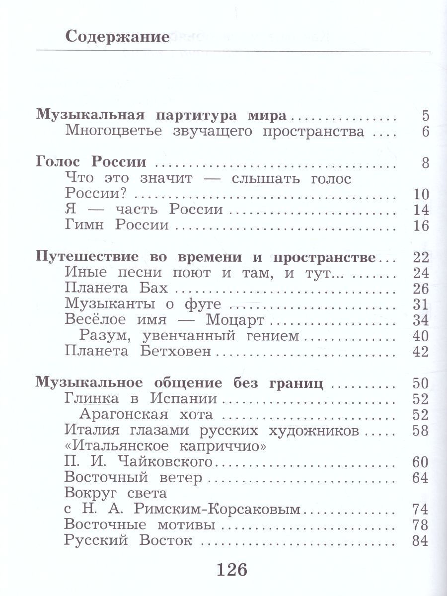 Обложка книги Музыкальное искусство 4 класс. Учебник. ФГОС, Автор Усачёва В.О. Школяр Л.В., издательство Просвещение/Союз                                   | купить в книжном магазине Рослит