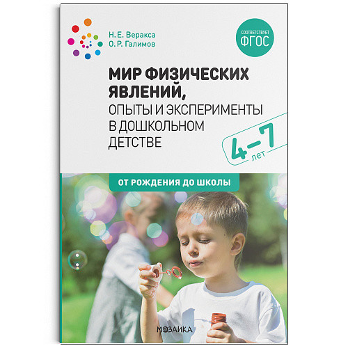 Обложка книги Мир физических явлений, опыты и эксперименты в дошкольном детстве 4-7 лет ФГОС (Мозаика-Синтез), Автор Веракса Н. Е. Галимов О. Р., издательство Мозаика-Синтез | купить в книжном магазине Рослит