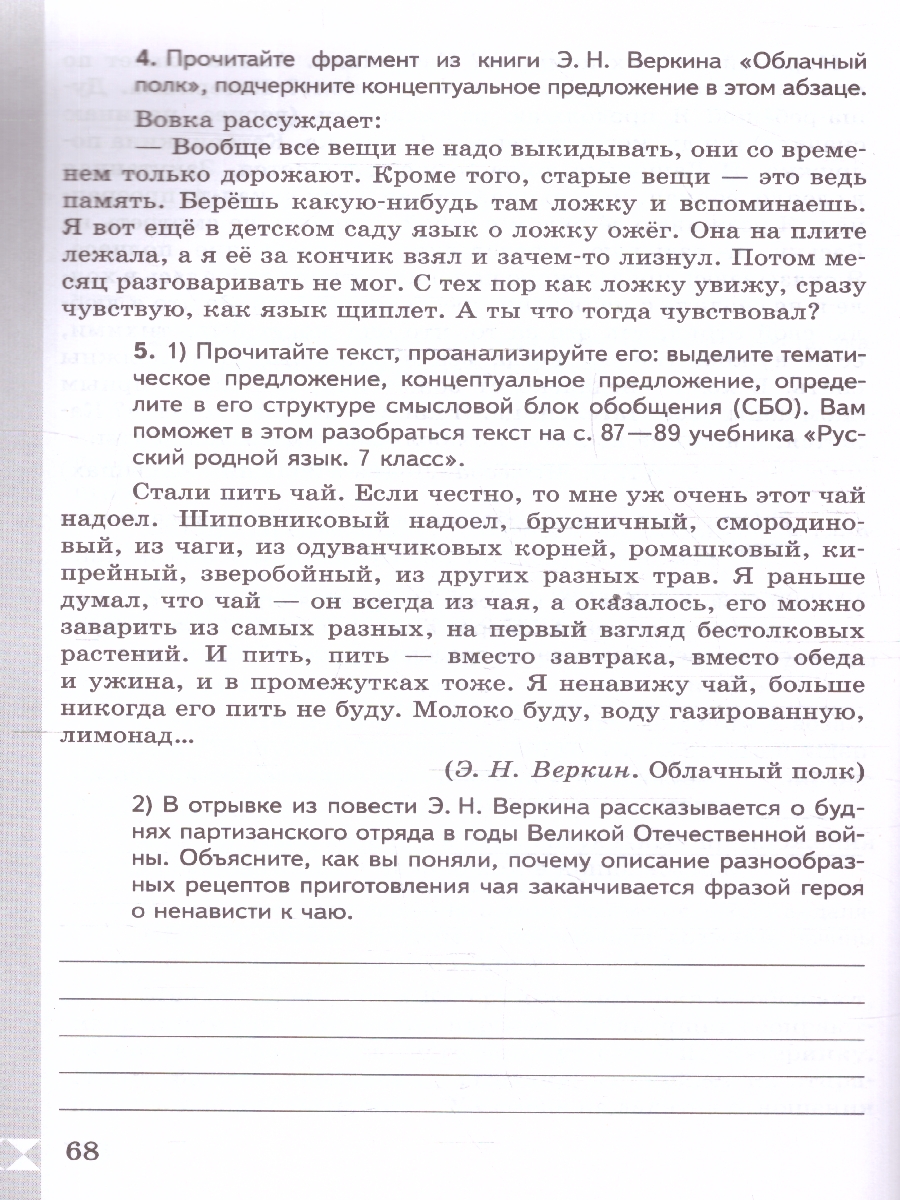 Обложка книги Русский родной язык 7 класс. Практикум (К новому ФП). ФГОС, Автор Александрова О. М.; Добротина И. Н.; Хорькова Л. Ю., издательство Просвещение | купить в книжном магазине Рослит