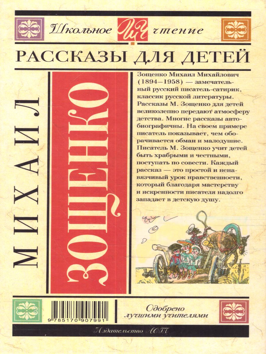 Обложка книги Рассказы для детей, Автор Зощенко М.М., издательство АСТ | купить в книжном магазине Рослит