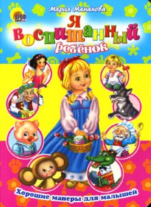 Обложка Хорошие манеры. Я воспитанный ребенок, издательство Проф-пресс | купить в книжном магазине Рослит