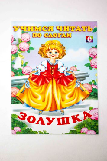 Обложка Золушка Сказки.Читаем по слогам /Кн. в мягк. обл., издательство Фламинго | купить в книжном магазине Рослит