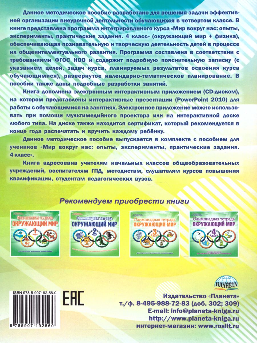 Обложка книги Мир вокруг нас 4 класс. Опыты, эксперименты, практические задания. Методическое пособие + CD-диск, Автор Буряк М.В., издательство Планета | купить в книжном магазине Рослит