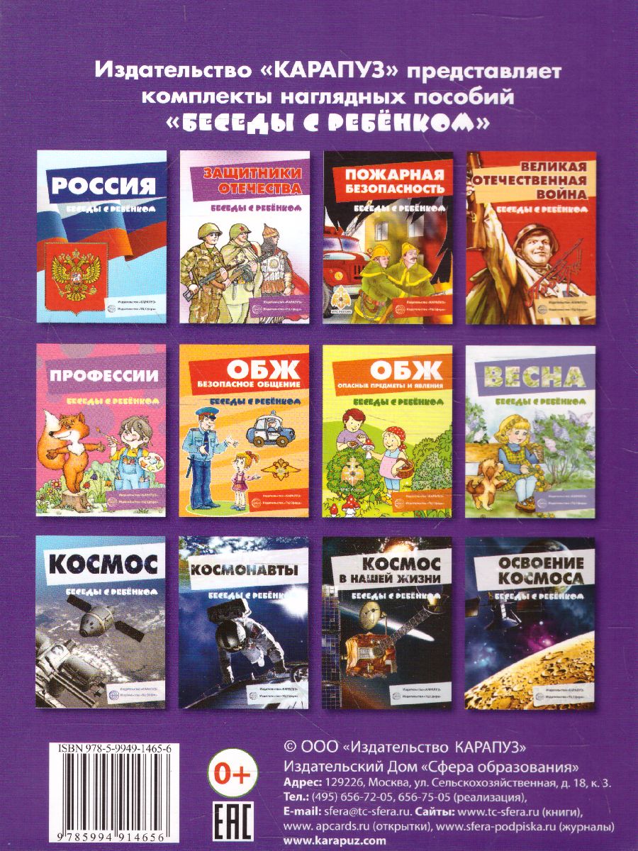 Обложка книги Беседы с ребенком. Негосударственные символы России. 12 карточек с текстом на обороте А5, Автор , издательство Сфера | купить в книжном магазине Рослит
