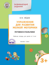 Обложка книги Упражнения для развития мелкой моторики. Пуговки и пальчики. Рабочая тетрадь 3+, Автор Медов В.М., издательство Вако | купить в книжном магазине Рослит