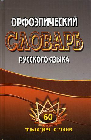 Обложка книги Словарь русского языка орфоэпический 60 тысяч слов, Автор Федорова, издательство ЛадКом | купить в книжном магазине Рослит