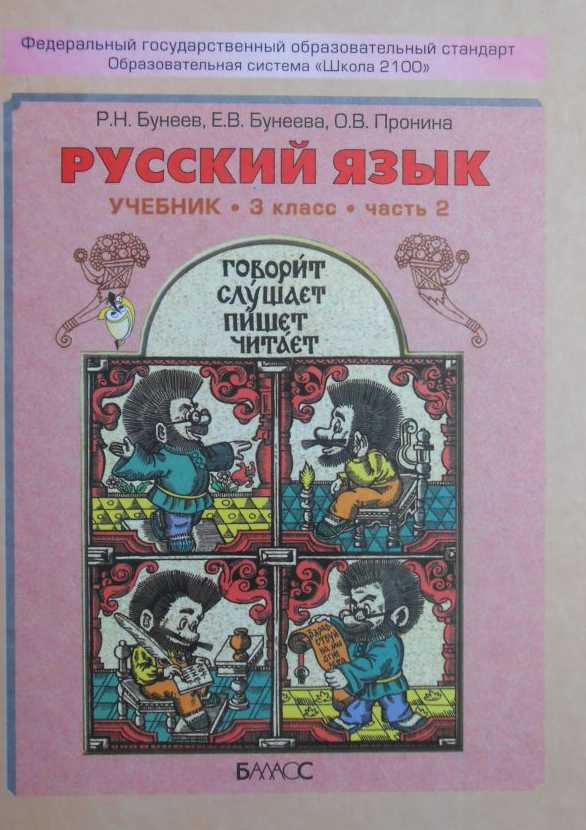 Обложка книги Русский язык 3 класс. Учебник. В 2-х частях. Часть 2. ФГОС, Автор Бунеев Р.Н., издательство БАЛАСС | купить в книжном магазине Рослит