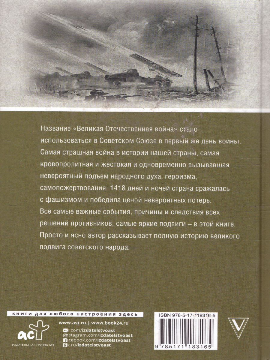 Обложка книги Великая отечественная война. Полная история, Автор Нечаев С.Ю., издательство АСТ | купить в книжном магазине Рослит