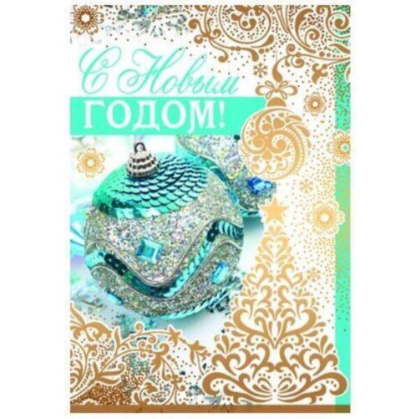 Обложка книги Открытка среднего формата С Новым годом!, Автор НТ-9845, издательство Сфера | купить в книжном магазине Рослит