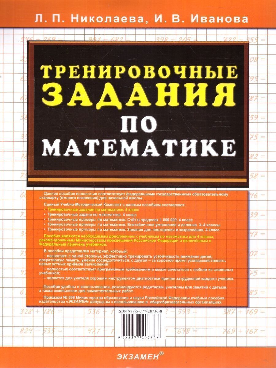 картинка Тренировочные задания по Математике 4 класс. ФГОС от магазина Рослит