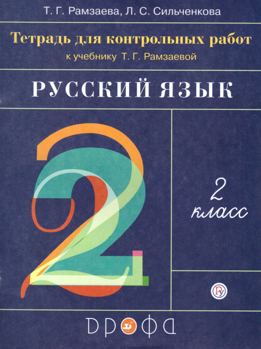 Обложка книги Русский язык 2 класс. Развитие речи. Тетрадь для контрольных работ. ФГОС, Автор Рамзаева Т.Г., издательство Просвещение/Союз                                   | купить в книжном магазине Рослит