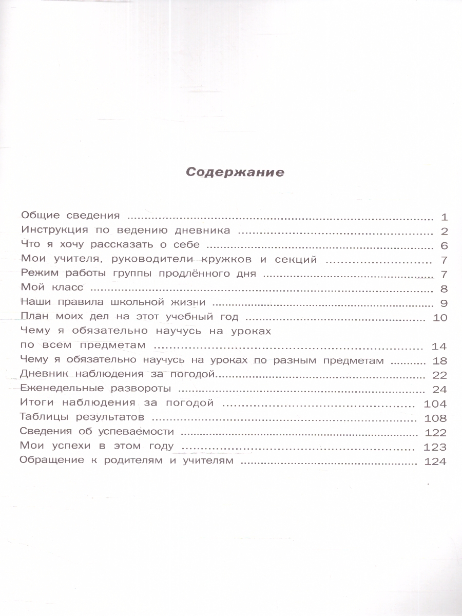 Обложка книги Дневник школьника 2 класс. ФГОС, Автор Бунеев Р. Н. Вахрушев А. А. Бунеева Е. В., издательство БАЛАСС | купить в книжном магазине Рослит