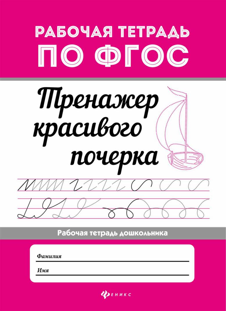 Обложка книги Тренажер красивого почерка. Рабочая тетрадь. ФГОС, Автор Автор не указан, издательство Феникс ТД                                          | купить в книжном магазине Рослит