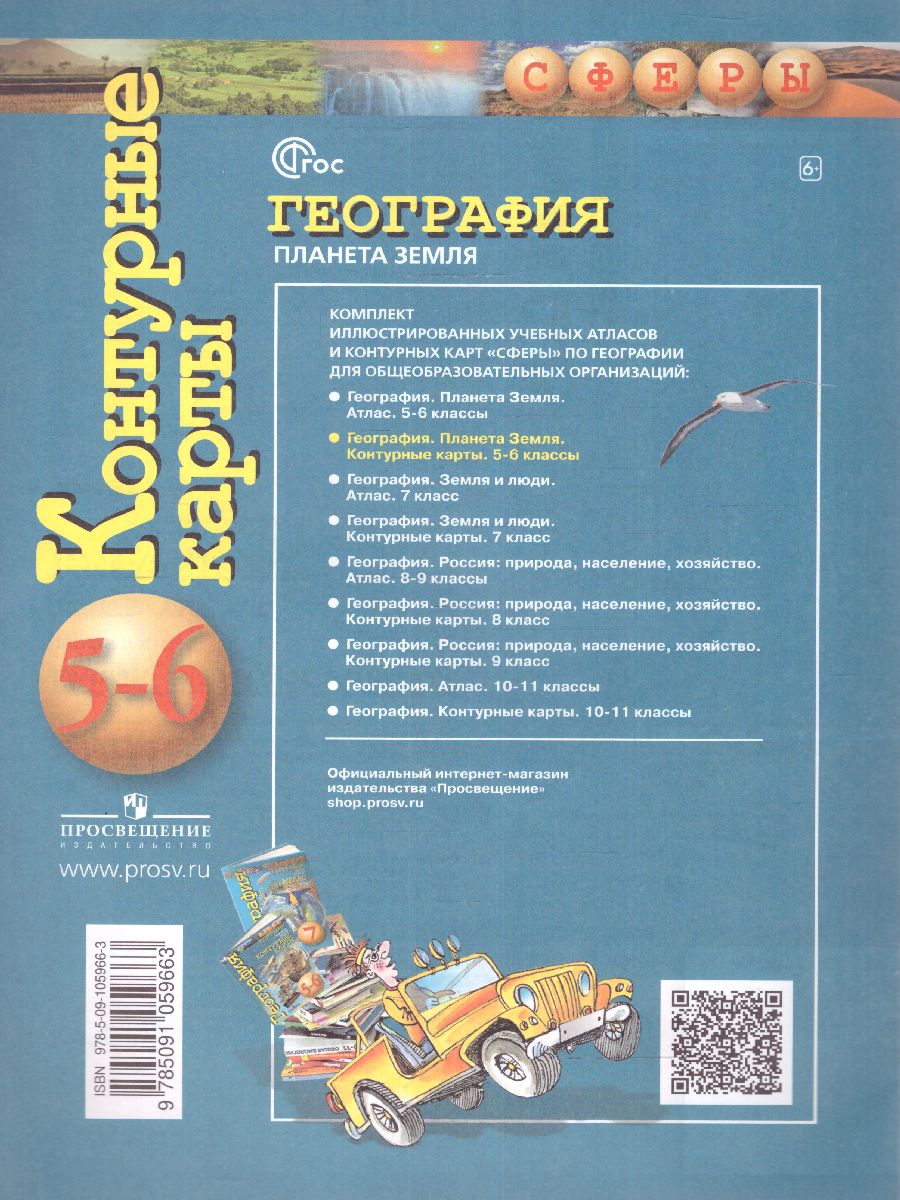 Обложка книги География 5-6 класс. Контурные карты. Планета Земля. С новыми регионами РФ, Автор Котляр О.Г., издательство Просвещение | купить в книжном магазине Рослит