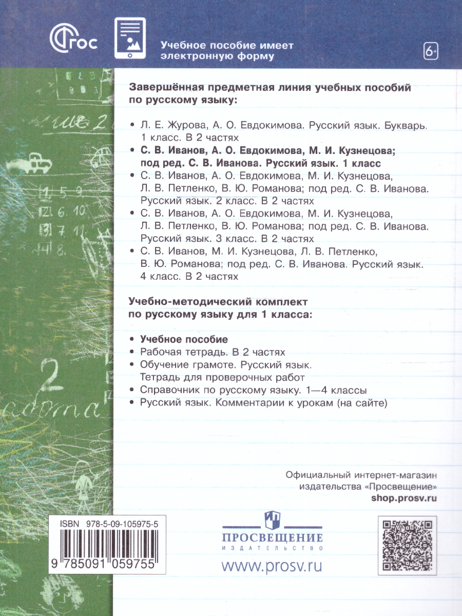 Обложка книги Русский язык 1 класс. Учебное пособие. К новому ФП. ФГОС, Автор Иванов С.В. Евдокимова А.О. Кузнецова М.И, издательство Просвещение/Союз                                   | купить в книжном магазине Рослит